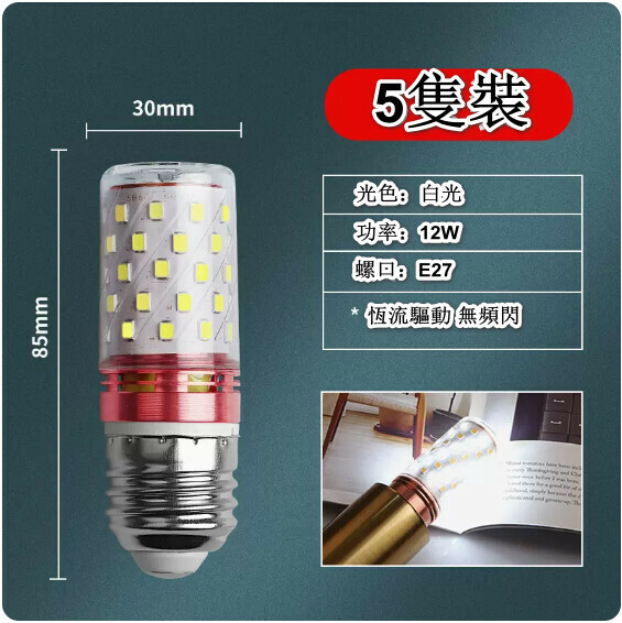 熱賣【5隻裝】led燈泡節能玉米燈（無頻閃 E27螺口 12W 光色可選：白光/暖光/中性光/三檔調光）（下單後聯絡客服確認發貨光色）