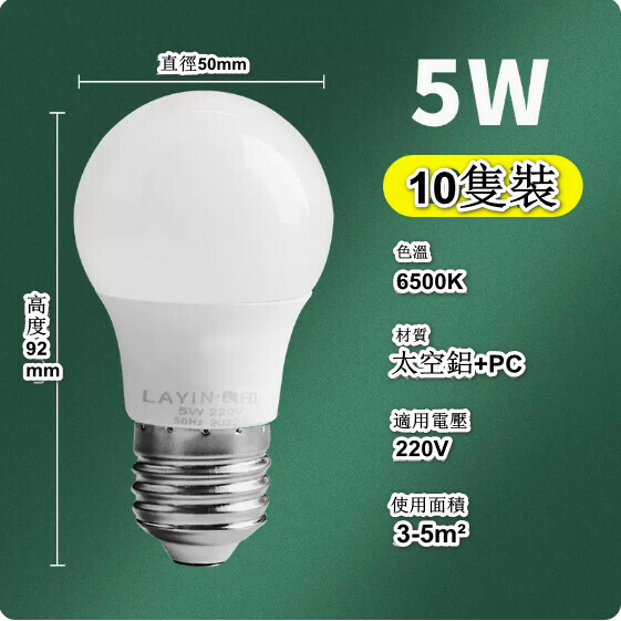 熱賣【10隻裝】家用LED節能燈泡（無頻閃E27 高亮足瓦5W）