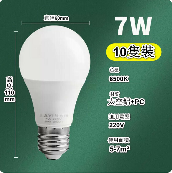 熱賣【10隻裝】家用LED節能燈泡（無頻閃E27 高亮足瓦7W）