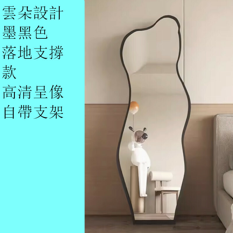 熱推室內異形落地穿衣全身鏡【雲朵150*40cm墨黑色】【實木背板 呈像高清】