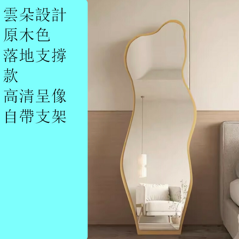 熱推室內異形落地穿衣全身鏡【雲朵160*50cm原木色】【實木背板 呈像高清】