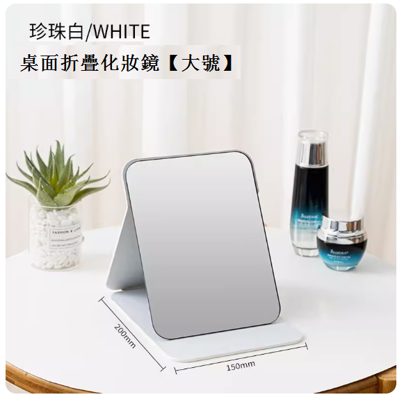 熱推家用折疊化妝鏡（珍珠白-大號）