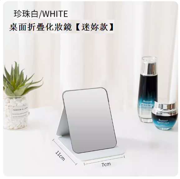 熱推家用折疊化妝鏡（珍珠白-迷妳款）