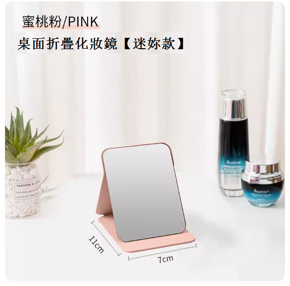 熱推家用折疊化妝鏡（蜜桃粉-迷妳款）