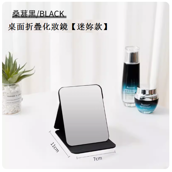 熱推家用折疊化妝鏡（桑葚黑-迷妳款）