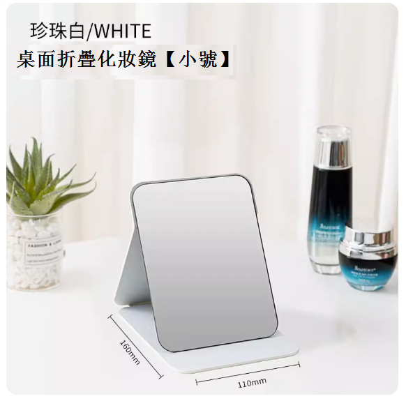 熱推家用折疊化妝鏡（珍珠白-小號）