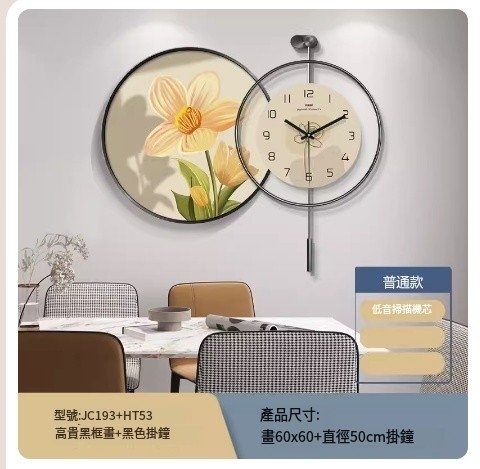熱推掛鐘（尊貴黑框JC193+HT53普通款)總長約90釐米/60畫+50掛鐘