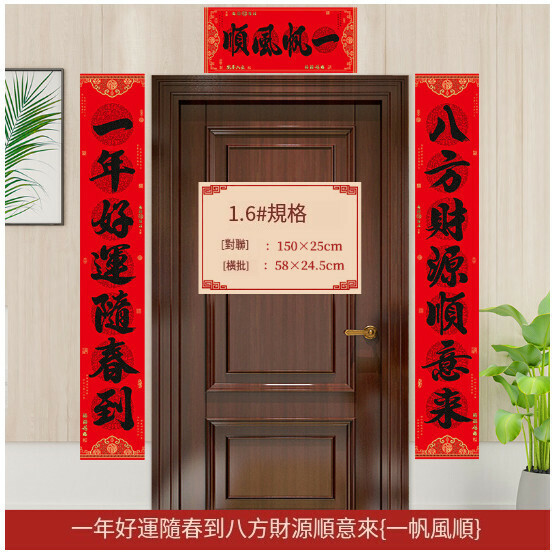 激抵春節家用對聯（1.6#一年好運隨春到_八方財源順意來   橫幅文字隨機）