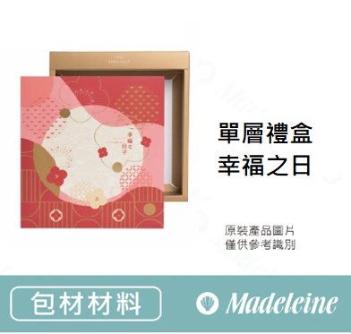 [ 包裝材料 ]禮盒-單層禮盒-幸福之日