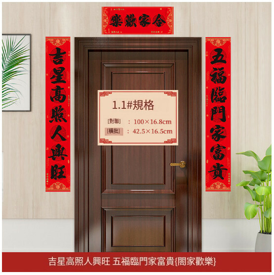 激抵春節家用對聯（1.1#吉星高照人興旺_五福臨門家富貴    橫幅文字隨機）