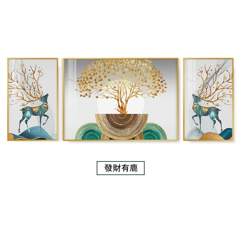 新款三聯輕奢壁畫裝飾牆畫(【左70*90 中110*90 右70*90】 發財有鹿 鋁合金拉絲外框【富貴金】)