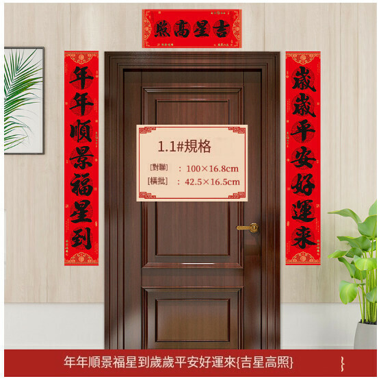 激抵春節家用對聯（1.1#年年順景福星到_歲歲平安好運來  橫幅文字隨機）