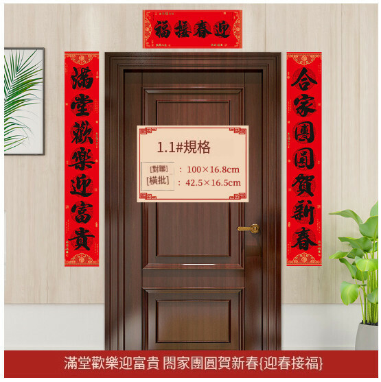 激抵春節家用對聯（1.1#滿堂歡樂迎富貴_合家團圓賀新春   橫幅文字隨機）