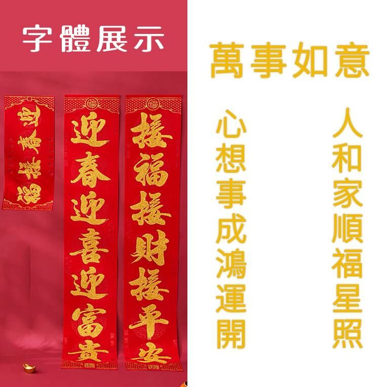 激抵春節家用對聯（古典植絨金粉  1.6#【心想事成鴻運開_人和家順福星照  橫幅：萬事如意】）
