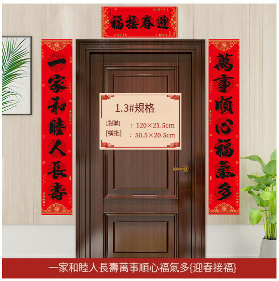 激抵春節家用對聯（1.3#一家和睦人長壽_萬事順心福氣多   橫幅文字隨機）