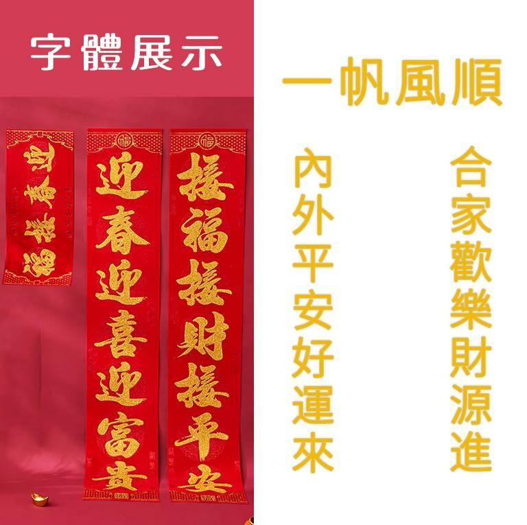 熱推春節家用對聯（古典植絨金粉  1.6#【內外平安好運來_合家歡樂財源進  橫幅：一帆風順】）