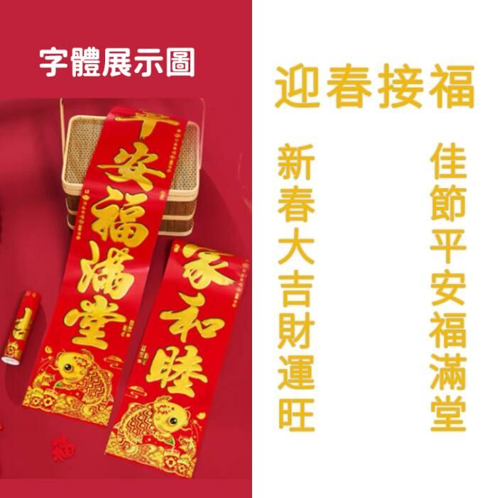 激抵春節家用對聯（銅板魚金字  2.2#【新春大吉財運旺_佳節平安福滿堂 橫幅：迎春接福】）