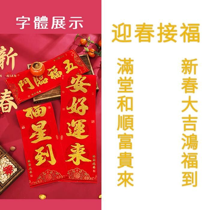 熱推春節家用對聯（【盒裝】古典絨布金粉（自帶背膠） 1.6#【滿堂和順富貴來_新春大吉鴻福到 橫幅：迎春接福】）