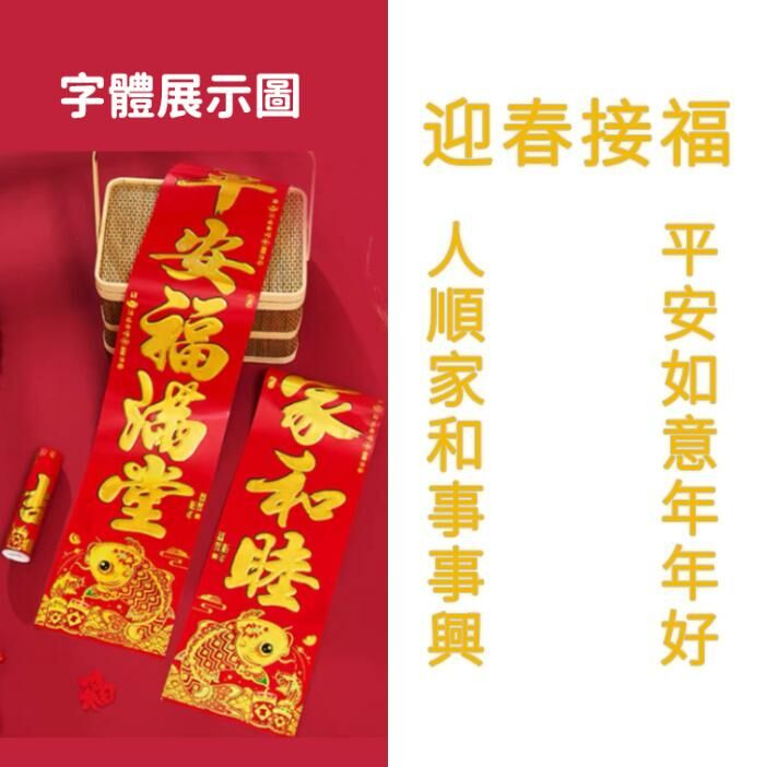 激抵春節家用對聯（銅板魚金字 1.6#人順家和事事興_平安如意年年好  橫幅：迎春接福 ）