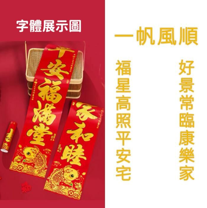 爆款春節家用對聯（銅板魚金字 1.6#【福星高照平安宅_好景常臨康樂家  橫福：一帆風順】）