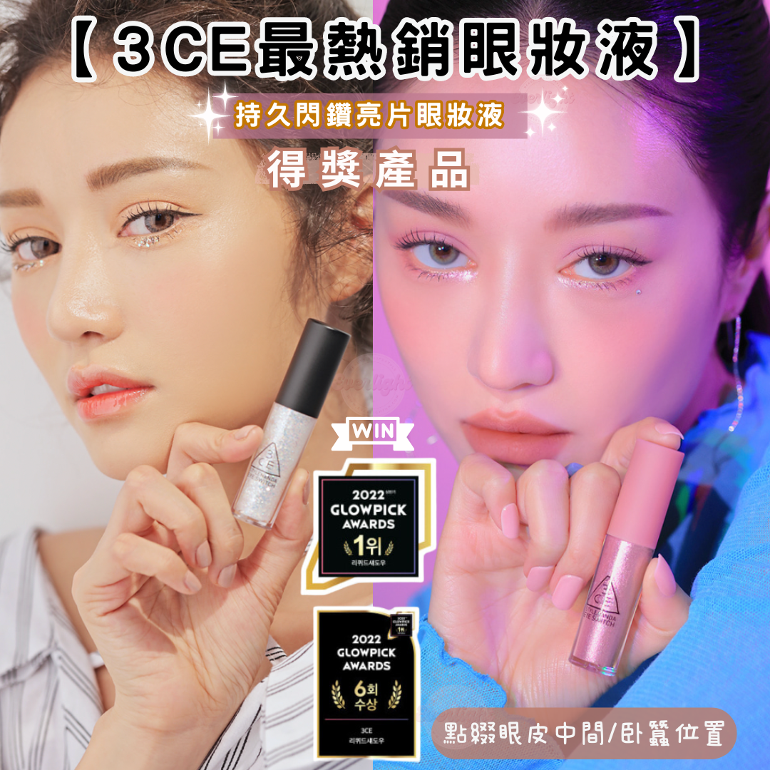 【現貨】【3CE最熱銷X得獎眼妝液🏆】EYE SWITCH 持久閃鑽亮片眼妝液 (經典熱賣色號#DOUBLE NOTE)