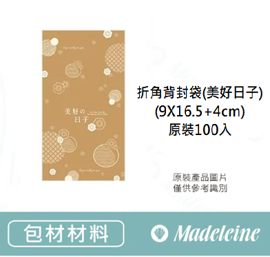 [ 包裝材料 ] 折角背封袋(美好日子) (9X16.5+4cm) 原裝100入