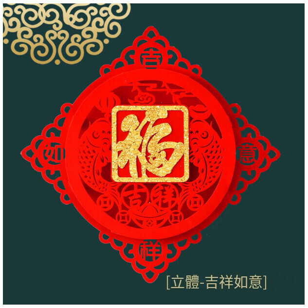 熱賣植絨鏤空立體大福字門貼（立體植絨布-吉祥如意 大號49cm（適合大門、防盜門））