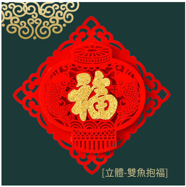 熱賣植絨鏤空立體大福字門貼（立體植絨布-雙魚抱福 大號49cm（適合大門、防盜門））