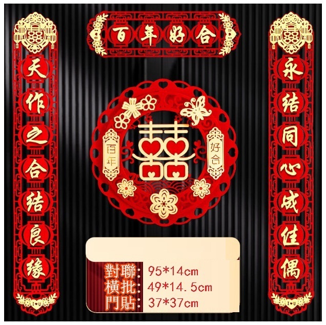 熱賣春節家用對聯（燈籠對聯-百年好合+貼金百年好合喜字 尺寸：無痕膠點100點）