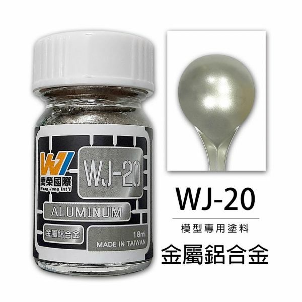 萬榮國際 模型塗料 金屬鋁合金 18ml Wang Jung WJ-20