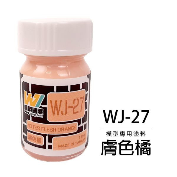 萬榮國際 模型塗料 膚色橘 18ml Wang Jung WJ-27