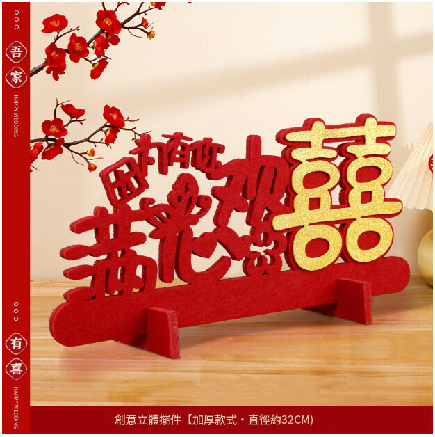 熱賣客廳婚房佈置裝飾立體喜字貼（滿心歡喜   立體喜字擺件）
