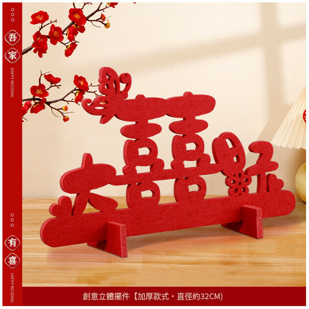 熱賣客廳婚房佈置裝飾立體喜字貼（大喜日子   立體喜字擺件）