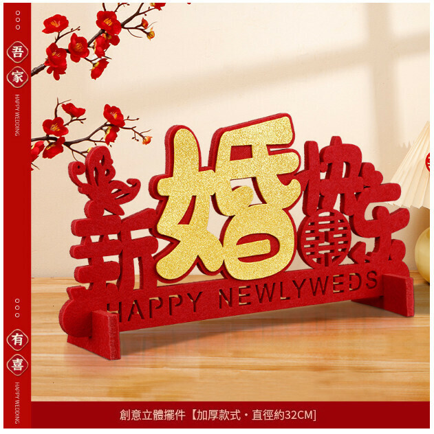 熱賣客廳婚房佈置裝飾立體喜字貼（新婚快樂   立體喜字擺件）