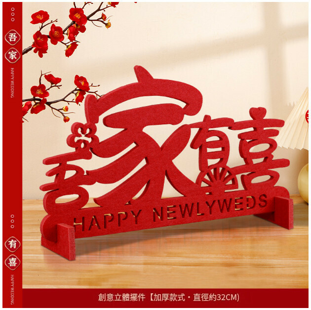 熱賣客廳婚房佈置裝飾立體喜字貼（吾家有喜   立體喜字擺件）