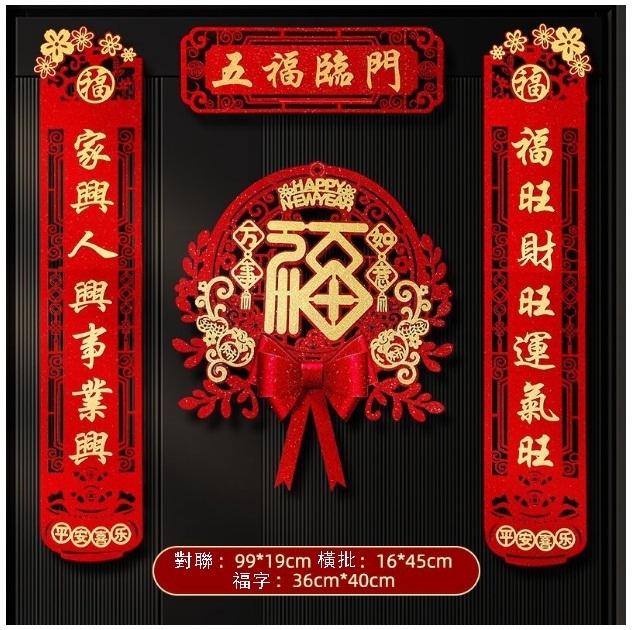 新款春節家用對聯（五福臨門對聯+萬事如意福 植絨燙金【磁吸款】）