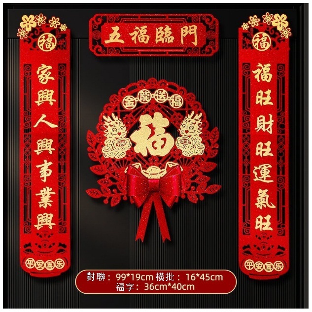 新款春節家用對聯（五福臨門對聯+金龍福 植絨燙金【磁吸款】）