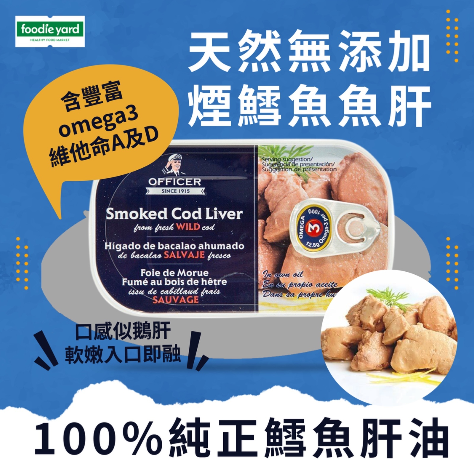 OFFICER 煙鱈魚魚肝｜丹麥皇室御用  (120g)