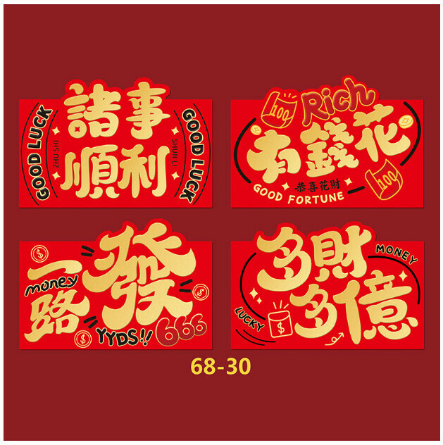 新款【4個裝】春節拜年紅包封 利是封（橫版68-30 混裝一包）