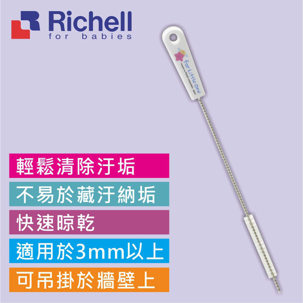【Richell 利其爾】LO吸管專用刷 (輕輕鬆鬆清洗吸管內髒汙)