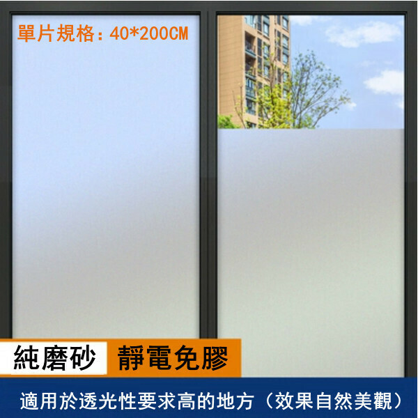 熱推（單張40*200CM）磨砂玻璃貼紙 透光不透人遮光窗紙 貼膜（純磨砂無膠款）