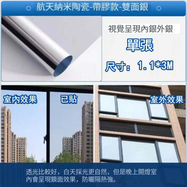 熱推（1.1*3M）自粘隔熱膜 防曬玻璃貼紙 窗紗 遮陽貼膜（納米陶瓷層-雙面銀）
