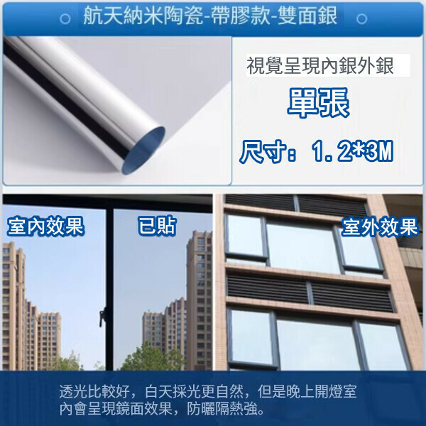 熱推（1.2*3M）自粘隔熱膜 防曬玻璃貼紙 窗紗 遮陽貼膜（納米陶瓷層-雙面銀）