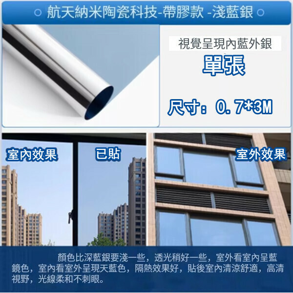 熱推（0.7*3M）自粘隔熱膜 防曬玻璃貼紙 窗紗 遮陽貼膜（納米陶瓷層-淺藍銀）