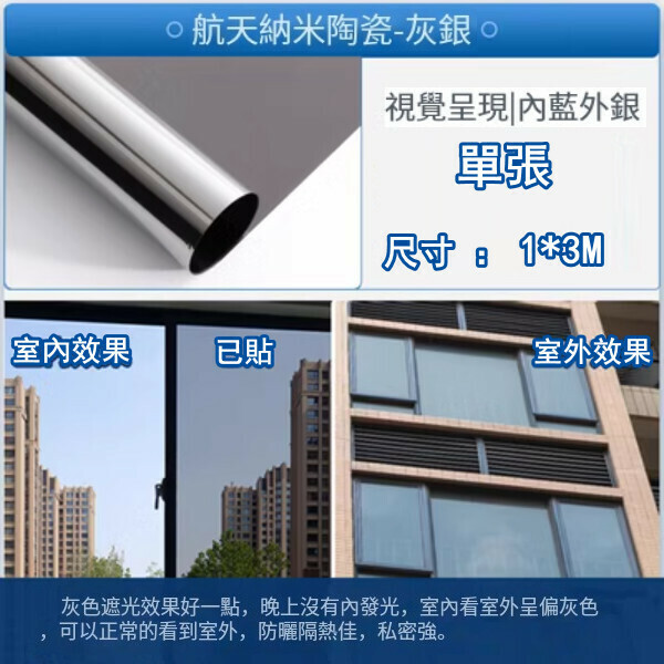 新款（1*3M）自粘隔熱膜 防曬玻璃貼紙 窗紗 遮陽貼膜（納米陶瓷層-灰銀色）
