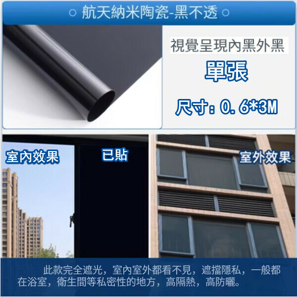 新款（0.6*3M）自粘隔熱膜 防曬玻璃貼紙 窗紗 遮陽貼膜（全遮光-黑不透）