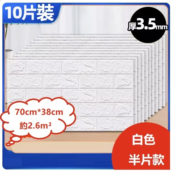 新款（10片裝）3d立體自粘裝飾牆貼牆紙（70*38CM）（厚3.5mm）（白色【半片裝】10片約2.6㎡）