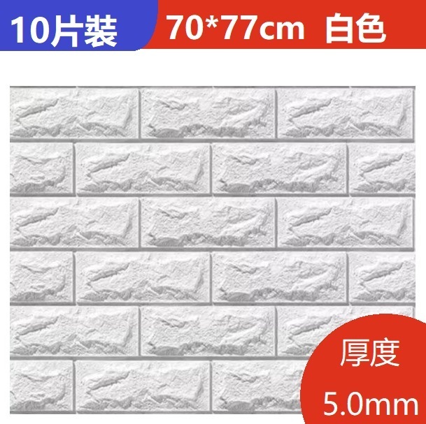新款（10片裝）3d立體自粘裝飾牆貼牆紙（70*77CM）（厚5.0mm）（白色10片約5.4㎡）