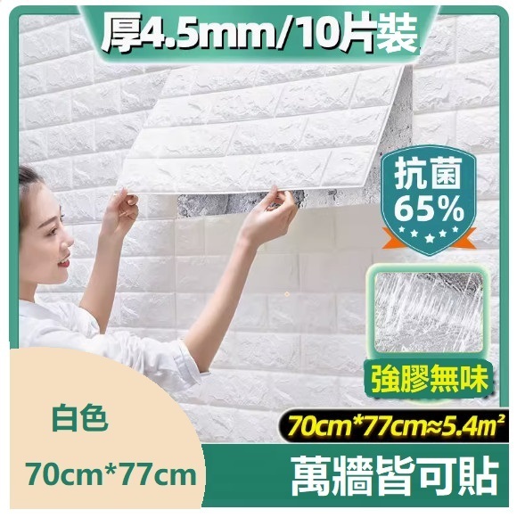 新款（10片裝）3d立體自粘裝飾牆貼牆紙（70*77CM）（厚4.5mm）（白色10片約5.4㎡）