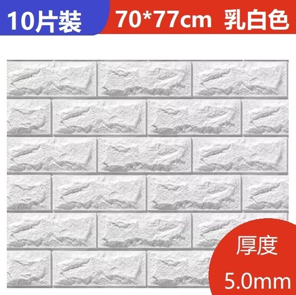 新款（10片裝）3d立體自粘牆貼牆紙（70*77CM）（抗菌納米強膠款5.0mm乳白色10片約5.4㎡）